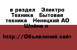  в раздел : Электро-Техника » Бытовая техника . Ненецкий АО,Шойна п.